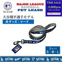 【最大2000円offcp★0815-17】MLBPA MLB公認 ペット用リード 大谷モデル SHO-3587 サテン調 犬 リード 散歩 ブランド 正規品 新品 ギフト プレゼント ドジャーズ 誕生日 犬好き 野球好き ペットグッズ ペット