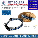 【最大2000円offcp★0815-17】MLBPA MLB公認 ペット用首輪 カラー 大谷モデル SHO-3588 首輪 犬 ドジャース ブランド 正規品 新品 ギフト プレゼント 女性 男性 誕生日 犬好き 野球好き ペットグッズ ペット