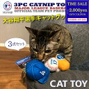 【最大2000円offcp★0815-17】MLBPA MLB公認 ペット用キャットトイ 3点セット 大谷モデル SHO-5014 猫 おもちゃ 羽付きボール ブランド 正規品 新品 ギフト プレゼント 女性 男性 誕生日 猫好き 野球好き ペットグッズ ペット