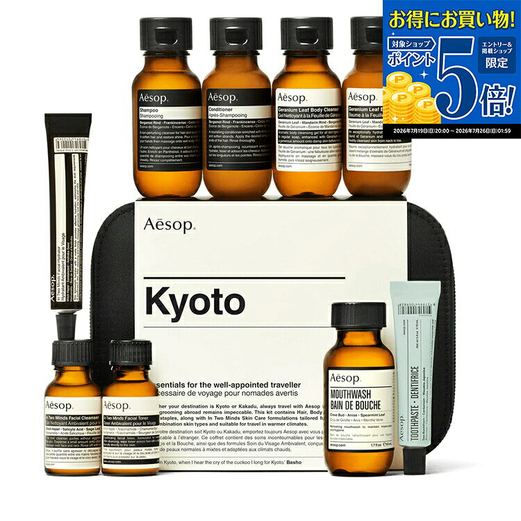 イソップ キョウト シティー キット ハンドケア ギフトセット スキンケア オーラルケア 旅行 トラベルセット コフレ シャンプー 歯磨き粉 ボディクレンザー コスメ 化粧品 ケア用品 美容 Aesop ブランド レディース 正規品 新品 プレゼント 女性