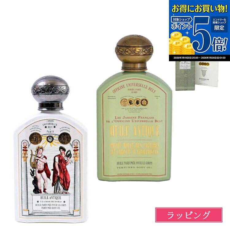 【マラソン期間★エントリーでP5倍】 【ラッピング無料】 ビュリー ボディオイル フレグランス オイル フレグランス ユイルアンティーク 190ml いい香り ローズ 妊娠線 プレゼント 女性 女友達 誕生日 コスメ スキンケア バスタイム BULY ブランド ギフト ボディケア