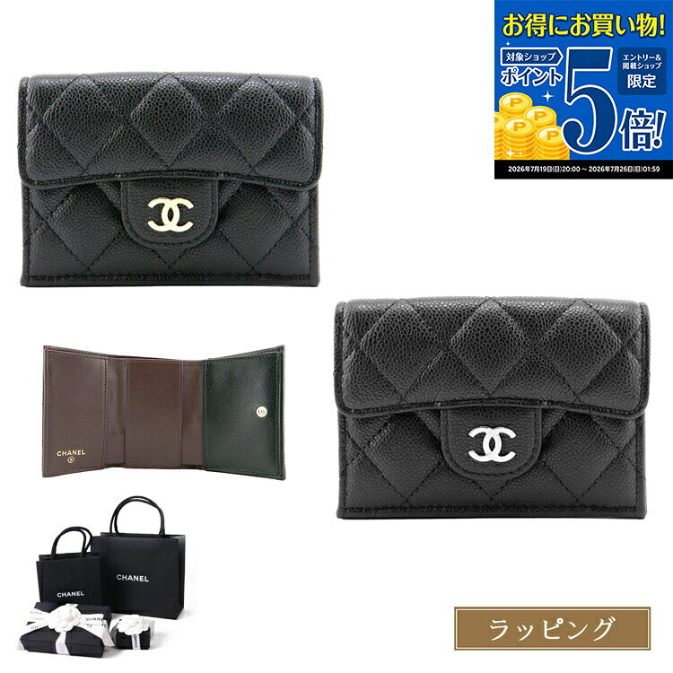 【国内正規品/ラッピング済】シャネル マトラッセ 財布 三つ折り財布 スモールウォ...
