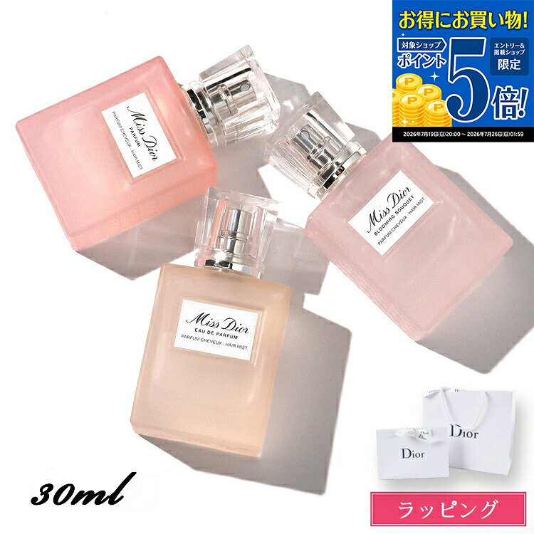 【マラソン期間★エントリーでP5倍】 【ブランドラッピング可】 ディオール ヘアミスト ミスディオール 30ml Dior レディース 香水 コスメ フレグランス ヘアケア いい香り 化粧品 ブランド 正規品 新品 ギフト プレゼント 女性 誕生日 デパコス 女友達