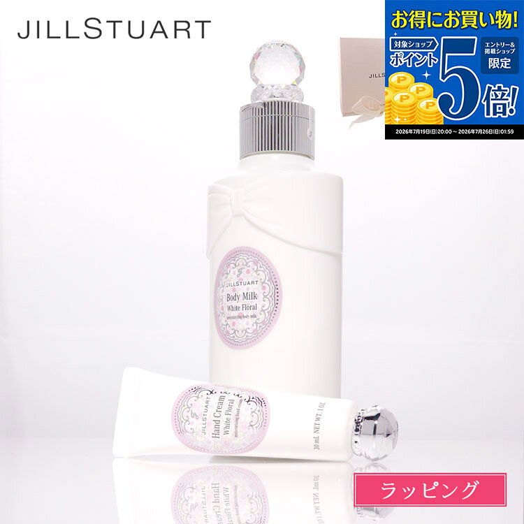 【マラソン期間★エントリーでP5倍】 JILL STUART ジルスチュアート ハンドクリーム ボディミルク セット ギフトセット 化粧品 コスメ 乳液 スキンケア ボディケア デパコス メンズ レディース ブランド 正規品 新品 ギフト 