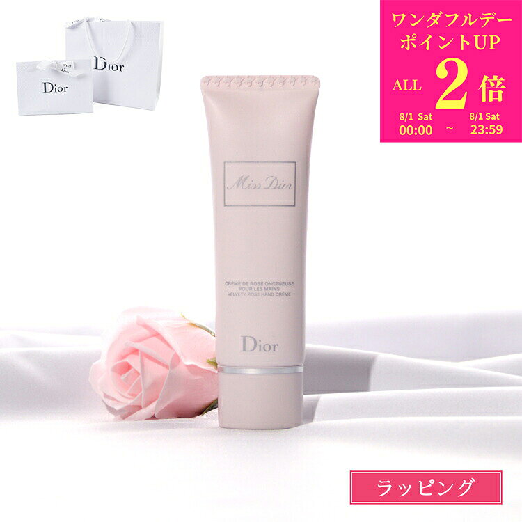 【8/1限定★全品P2倍】【国内正規品／純正ラッピング無料】 ディオール ハンドクリーム Dior ミスディオール ハンドクリーム 50ml ハンドケア ボディケア スキンケア プレゼント 女性 女友