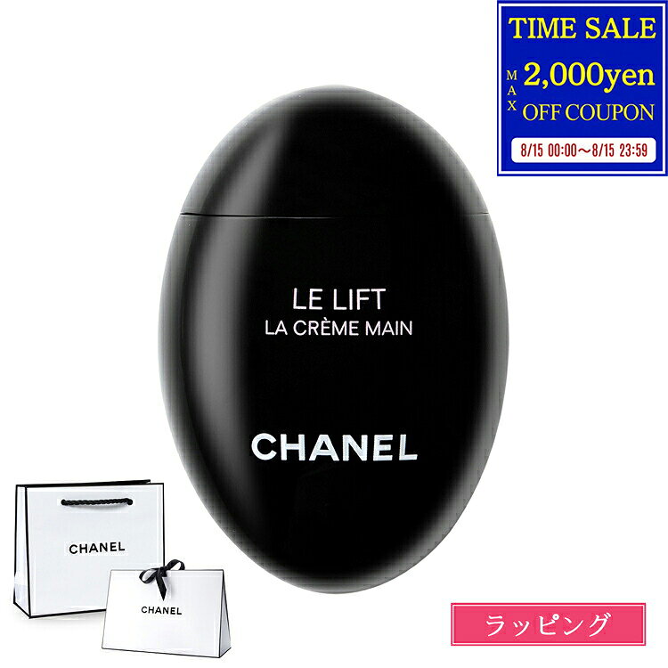 【国内正規品/ショッパー無料】 シャネル ハンドクリーム ル リフト ラ クレーム ...