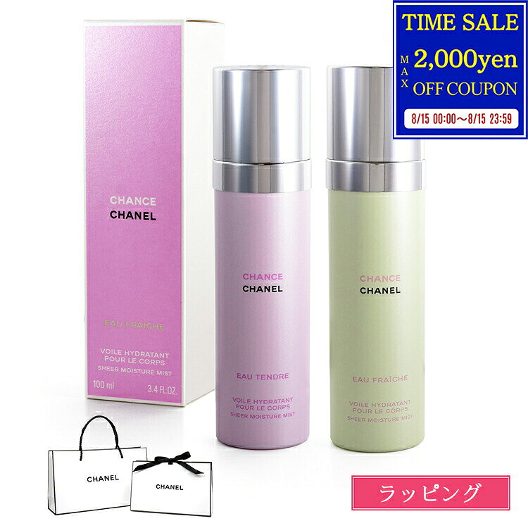【国内正規品/ショッパー無料】 シャネル モイスチャー ミスト 100ml チャンス オ...