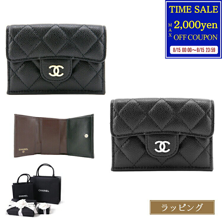 【国内正規品/ラッピング済】シャネル マトラッセ 財布 三つ折り財布 スモールウォレット キャビアスキン ゴールド金具 小銭入れ レザー 本革 CHANEL ブランド ショップバッグ付属 ギフト プレゼント 女性 誕生日 AP0230 B10583 C3906 新品