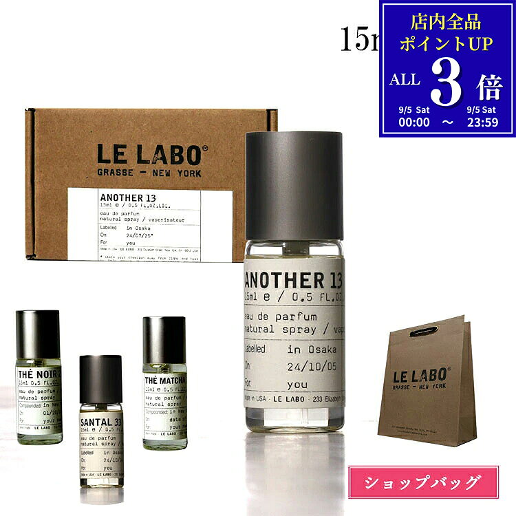 【ショップバッグ/化粧箱付】 ルラボアナザー13 ルラボ 香水 テノワール 29 LE LABO オードゥパルファム オードパルファム 15ml 50ml ル ラボ サンタル 33 マッチャ 26 ブランド 正規品 新品 ギフト プレゼント お試し