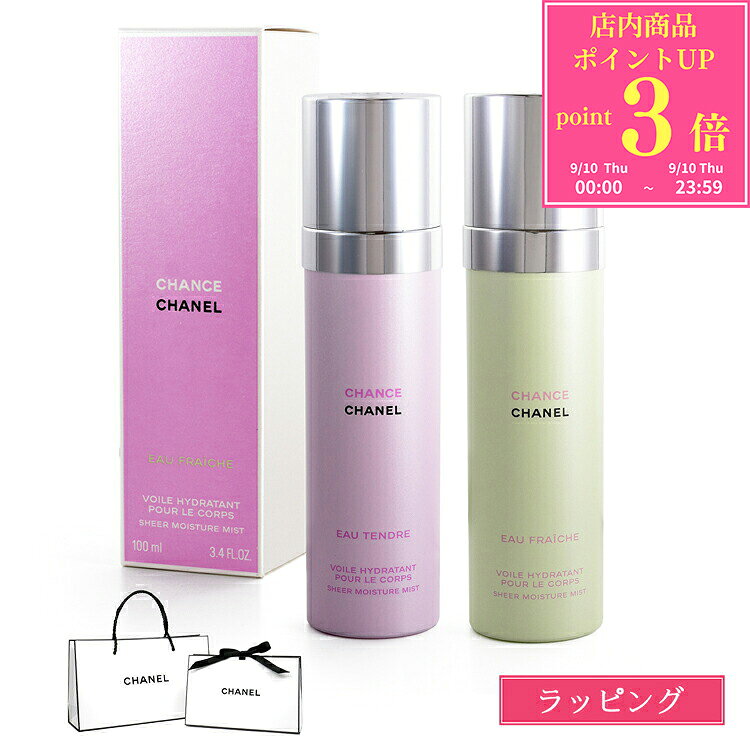 シャネル モイスチャー ミスト 100ml チャンス オー タンドゥル オーフレッシュ CHANEL コスメ 化粧品 ボディケア 保湿 メンズ レディース ブ…