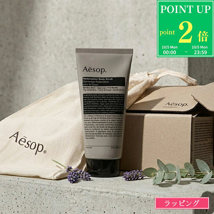 【10/5限定★P2倍】【純正巾着付】イソップ ボディスクラブ レデンプション 180ml Aesop スクラブ スキンケア ボディケア 角質 メンズ レディース ブランド 正規品 新品 ギフト プレゼント 女性 女友達 誕生日