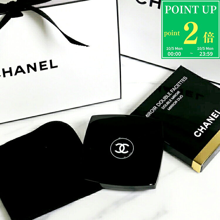 【10/5限定★P2倍】【ショップバッグ付/国内正規品】シャネル ミラー CHANEL ギフト ミロワール ドゥーブル ファセット コスメ コンパクトミラー 手鏡 新品 正規品 ギフト プレゼント 女