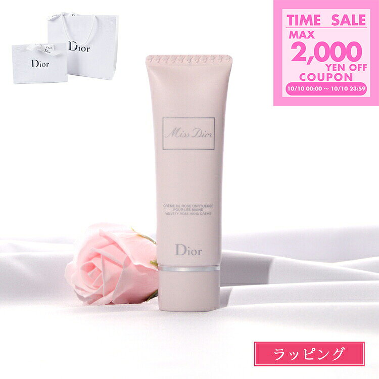 【国内正規品／純正ラッピング無料】 ディオール ハンドクリーム Dior ミスディオール ハンドクリーム 50ml ハンドケア ボディケア スキンケア プレゼント 女性 女友達 誕生日 ギフト デパコ...