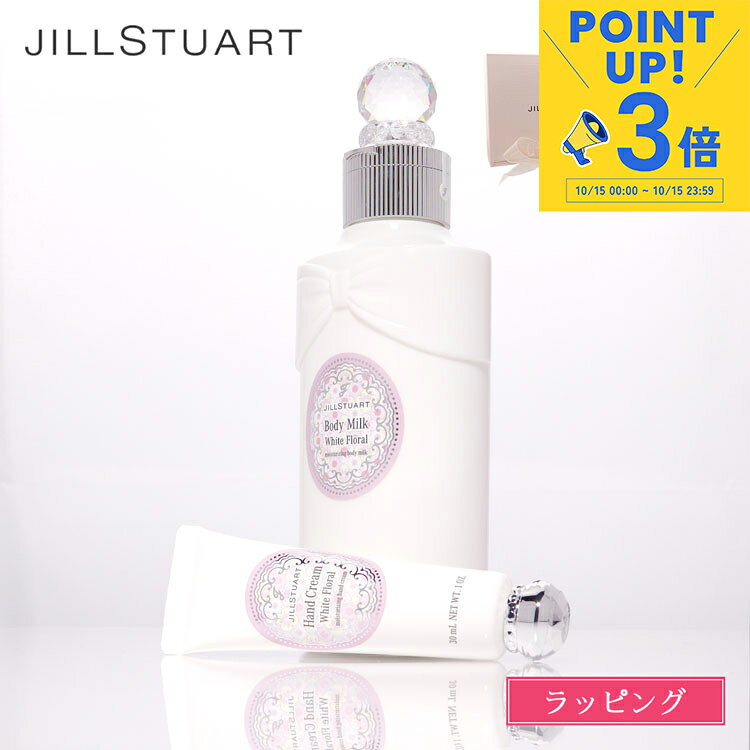 【10/15限定☆P3倍】JILL STUART ジルスチュアート ハンドクリーム ボディミルク セット ギフトセット 化粧品 コスメ 乳液 スキンケア ボディケア デパコス メンズ レディース ブランド 正規品 新品 ギフト プレゼント 女性 女友達 誕生日