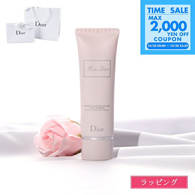 【国内正規品／純正ラッピング無料】 ディオール ハンドクリーム Dior ミスディオール ハンドクリーム 50ml ハンドケア ボディケア スキンケア プレゼント 女性 女友達 誕生日 ギフト デパコス コスメ 化粧品 美容 ブランド 正規品 新品