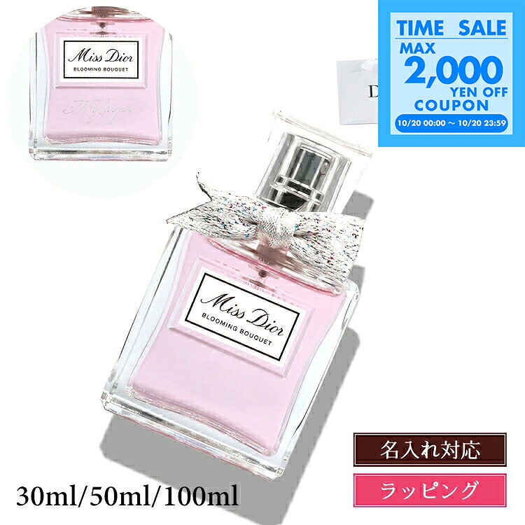 【純正ラッピング無料】 ディオール 香水 レディース ミスディオール ブルーミング ブーケ 30ml 名入れ Dior オードトワレ EDT フレグランス コスメ 化粧品 ブランド 正規品 新品 ギフト プレゼント 女性 女友達 誕生日 名前入り 刻印 デパコス