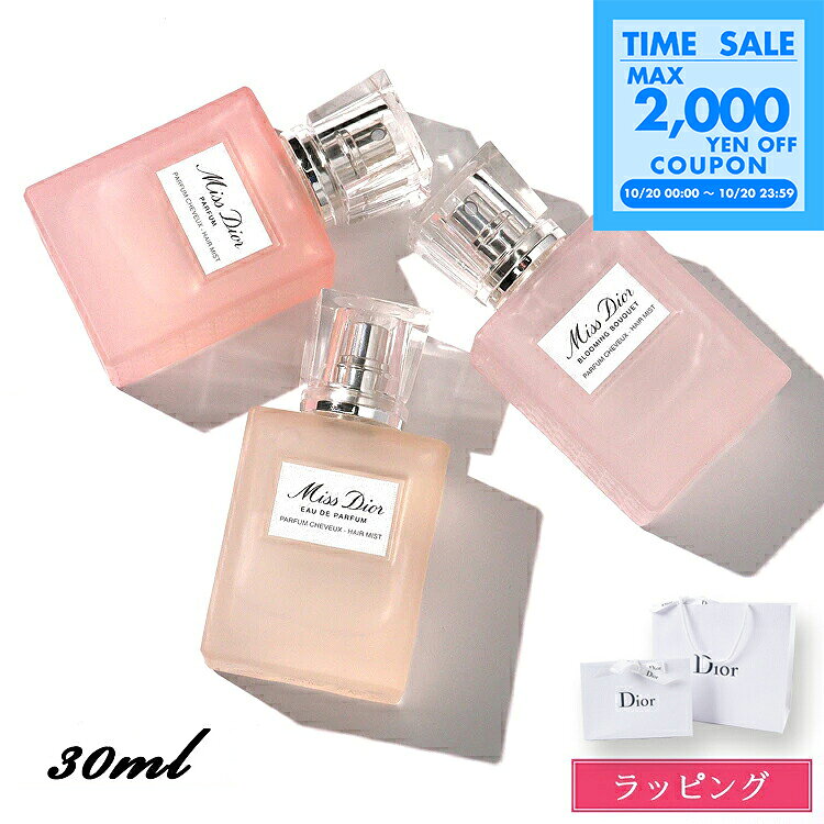 【ブランドラッピング可】 ディオール ヘアミスト ミスディオール 30ml Dior レディース 香水 コスメ フレグランス ヘアケア いい香り 化粧品 ブランド 正規品 新品 ギフト プレゼント 女性 誕生日 デパコス 女友達