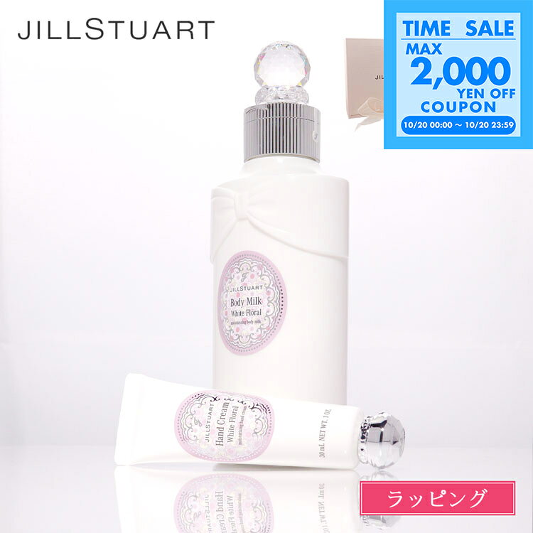 JILL STUART ジルスチュアート ハンドクリーム ボディミルク セット ギフトセット 化粧品 コスメ 乳液 スキンケア ボディケア デパコス メンズ レディース ブランド 正規品 新品 ギフト プレゼント 女性 女友達 誕生日