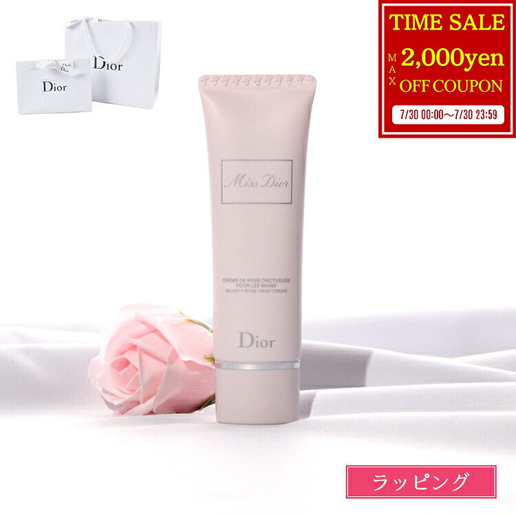 【7/30限定★最大2000円オフ】 【国内正規品／純正ラッピング無料】 ディオール ハンドクリーム Dior ミスディオール ハンドクリーム 50ml ハンドケア ボディケア スキンケア プレゼント