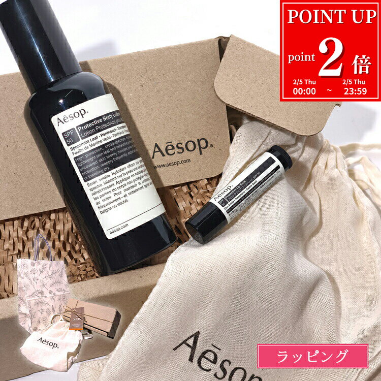 【P2倍★2/5】 イソップ 日焼け止め プロテクティブ ボディローション リップ ギフト セット SPF50 PA++++ SPF30 保湿 uv 紫外線対策 日焼け対策 化粧品 ケア用品 美容 Aesop ブランド サンケア 正規品 新品 退職祝い プレゼント 実用的