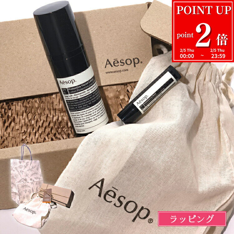 【P2倍★2/5】 イソップ リップ ギフト セット 日焼け止め プロテクティブ フェイシャル ローション SPF30 SPF25 uv 保湿 顔 紫外線対策 日焼け対策 化粧品 ケア用品 美容 Aesop ブランド レディース おしゃれ かわいい 新品 正規品 退職祝い プレゼント 実用的