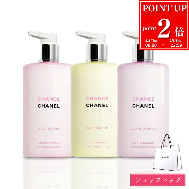 【P2倍★2/5】 【ショップバッグ付属】 シャネル チャンス ボディローション 400ml CHANEL ボディケア 保湿 ローション レディース ブランド 正規品 新品 ギフト ホワイトデー お返し プレゼント 女性 誕生日 デパコス