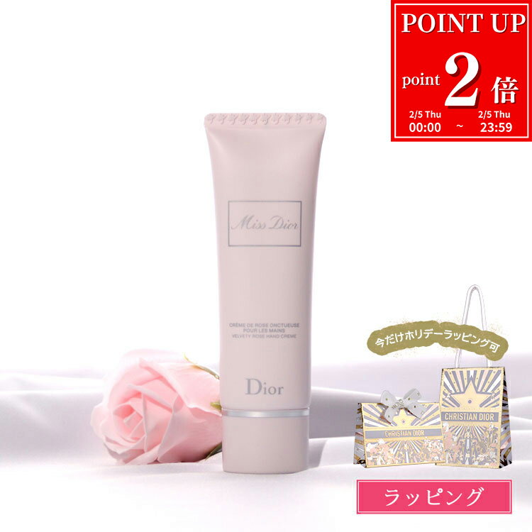 【純正ラッピング無料】 ディオールハンドクリーム Dior ミスディオール ハンドクリーム 50ml ハンドケア ボディケア スキンケア ホワイトデー お返し プレゼント 女性 誕生日 ギフト 大人 デパコス コスメ 化粧品 美白 美容 レディース ブランド 2025 正規品 新品