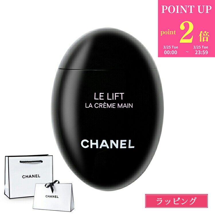 【P2倍★3/25】 【ラッピング無料】シャネル ハンドクリーム ル リフト ラ クレーム マン 5 ...