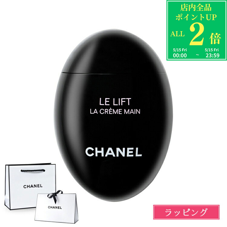 【全品P2倍★5/15】【国内正規品/ショッパー無料】 シャネル ハンドクリーム ル リ...