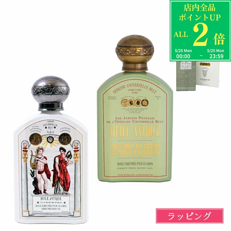 【全品P2倍★5/25】【ラッピング無料】 ビュリー ボディオイル フレグランス オイル フレグランス ユイルアンティーク 190ml いい香り ローズ 妊娠線 プレゼント 女性 女友達 誕生日 コスメ スキンケア バスタイム BULY ブランド ギフト ボディケア