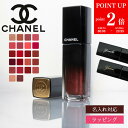【P2倍★5/30-6/1】【純正ラッピング無料】CHANEL シャネル ルージュ アリュール ラック 名入れ リップ リキッド リップカラー 口紅 リップケア コスメ 化粧品 グロス レディース ブランド ギフト リップスティック リップクリーム スキンケア 新品 正規品 デパコス