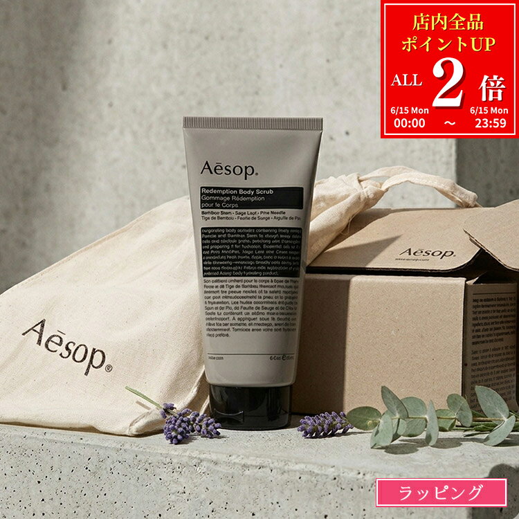 イソップ ボディスクラブ レデンプション 180ml Aesop スクラブ スキンケア ボディケア 角質 メンズ レディース ブランド 正規品 新品 ギフト プレゼント 女性 女友達 誕生日