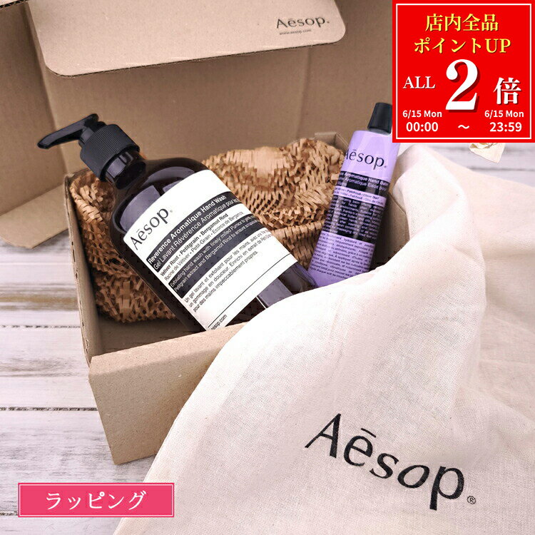 Rakuten - 【全品P2倍★6/15】【ラッピング/紙袋/巾着付】 イソップ ギフト セット エレオスハンドバーム 75ml レバレンスハンドウォッシュ 500ml セット Aesop ギフトセット コスメ 化粧品 ブランド 正規品 新品 ギフト プレゼント 女性 誕生日 デパコス
