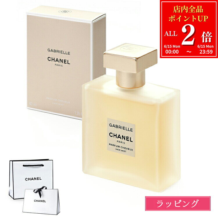 【全品P2倍★6/15】【国内正規品/ショッパー無料】 シャネル ガブリエル シャネル ヘアミスト 40ml コスメ 化粧品 ヘアケア 髪の毛 持ち運び いい香り 香水 フレグランス CHANEL メンズ レディース ブランド 正規品 新品 ギフト プレゼント 女性 女友達 2025 デパコス