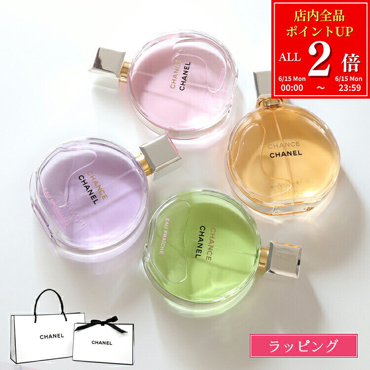 【全品P2倍★6/15】【国内正規品/ショッパー無料】 シャネル 香水 チャンス オー タンドゥル オードゥ パルファム EDP 50ml 香水 コスメ 化粧品 フレグランス CHANEL ブランド 新品 正規品 ギフト プレゼント 女性 女友達 2025 誕生日 デパコス
