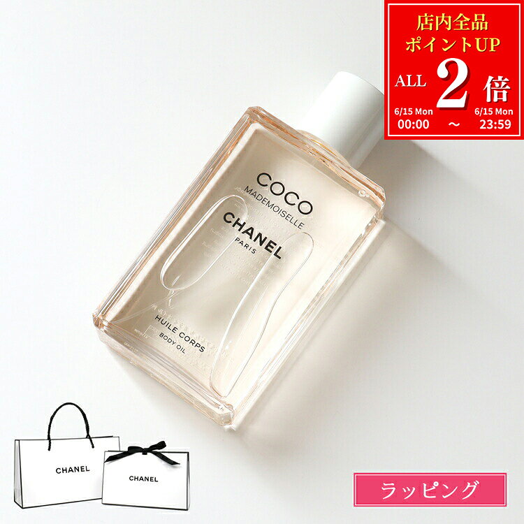 Rakuten - 【全品P2倍★6/15】【国内正規品/ショッパー無料】 シャネル CHANEL ココ マドモアゼル ザ ボディ オイルN 200ml 化粧品 コスメ ボディケア 保湿 メンズ レディース ブランド 正規品 新品 ギフト プレゼント 女性 女友達 誕生日 デパコス