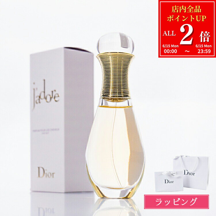 【P2倍★6/15】【国内正規品/ショッパー無料】 ディオール Dior ジャドール ヘア ミスト 40ml 香水 コスメ 化粧品 いい香り フレグランス ユニセックス ヘアミスト ヘアケア 髪の毛 美容 メンズ レディース ブランド ギフト プレゼント 女性 女友達 誕生日 2025 新品 正規品
