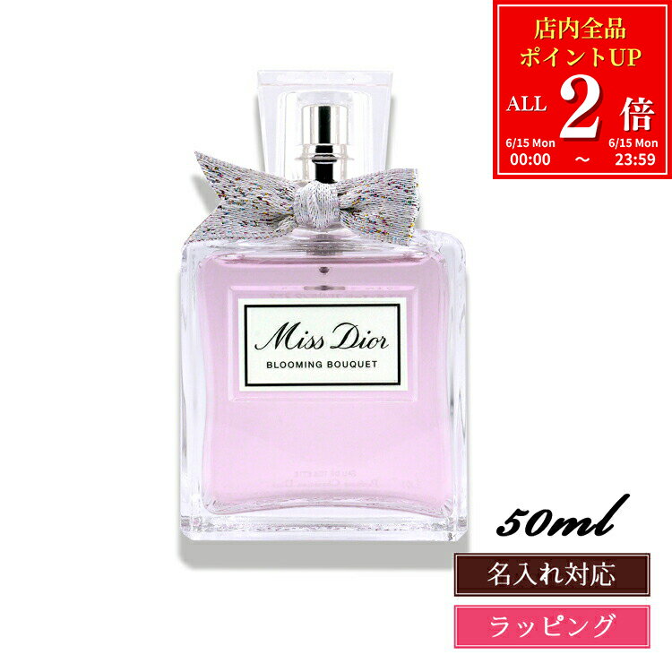 【全品P2倍★6/15】【名入れ可】ディオール 香水 レディース ミスディオール ブルーミング ブーケ 50ml EDT 香水 フレグランス オードゥ トワレ コスメ 化粧品 Dior メンズ レディース ブランド 正規品 新品 ギフト 退職祝い プレゼント