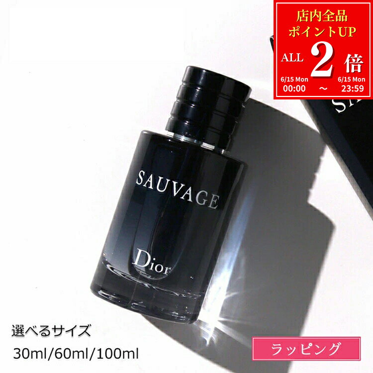 【全品P2倍★6/15】【純正ラッピング/紙袋可】 ディオール ソヴァージュ オードゥ トワレ 30ml 60ml 100ml EDT Dior SAUVAGE 香水 フレグランス コスメ メンズ レディース ブランド 正規品 新品 ギフト プレゼント 女性 女友達 誕生日 男性 彼氏