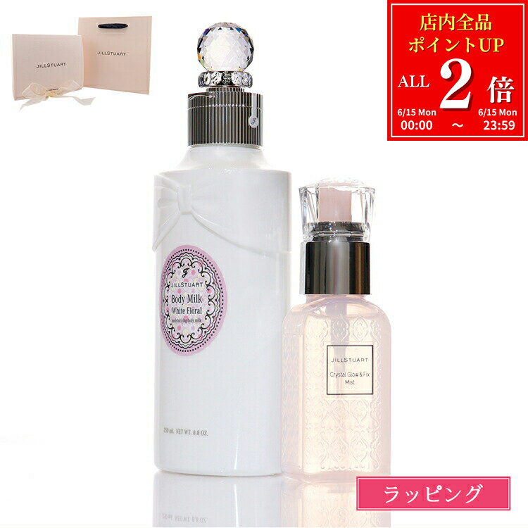 Rakuten - 【全品P2倍★6/15】 ジルスチュアート ギフト セット コスメ ボディミルク ホワイトフローラル クリスタル ギフトセット キット グロウ＆フィックス ミスト ボディケアケア ギフトボックス 美容 JILLSTUART ブランド 正規品 プレゼント 女性 女友達 誕生日 デパコス