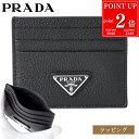 【P2倍★6/25】PRADA プラダ クレジットカードケース ヴィッテロダイノレザー カードケース 2MC0252E54 F0002 メンズ 定期入れ パスケース メンズ ブラック ロゴ カード入れ コンパクト ブランド 正規品 新品 ギフト プレゼント 実用的 誕生日 男性