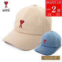 【P2倍★7/20まで】AMI DE COEUR アミ パリス キャップ 帽子 エンブロイダリー ロゴ 刺繍 UCP116 ベースボールキャップ ベージュ デニム メンズ レディース ブランド 紫外線対策 正規品 新品 ギフト プレゼント 誕生日 女性 男性