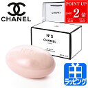 【P2倍★7/20まで】【純正ラッピング無料】 シャネル 石鹸 サヴォン N°5 コスメ 化粧品 ナンバーファイブ せっけん 石けん 150g ソープ バスグッズ スキンケア お風呂 CHANEL メンズ レディース ブランド ギフト プレゼント 実用的 2025 女性 サボン 新品 正規品