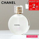 【P2倍★7/20まで】【正規ラッピング無料】CHANEL シャネル チャンス オータンドゥル ヘアオイル 35ml メンズ レディース コスメ 化粧品 フレグランス ヘアケア ブランド 正規品 新品 ギフト プレゼント 実用的 女性 誕生日