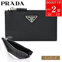 【P2倍★7/20まで】PRADA プラダ フラグメントケース ファスナー付 ヴィッテロダイノレザー カードケース 2MC0862E54 F0002 小銭入れ カード入れ ブラック メンズ ブランド 正規品 新品 ギフト プレゼント 実用的 誕生日 男性