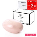 【P2倍★8/30-9/1】【ラッピング無料】 シャネル 石鹸 サヴォン N°5 コスメ 化粧品 ナンバーファイブ せっけん 石けん 150g ソープ バスグッズ スキンケア お風呂 CHANEL メンズ レディース ブランド ギフト プレゼント 実用的 2025 女性 サボン 新品 正規品