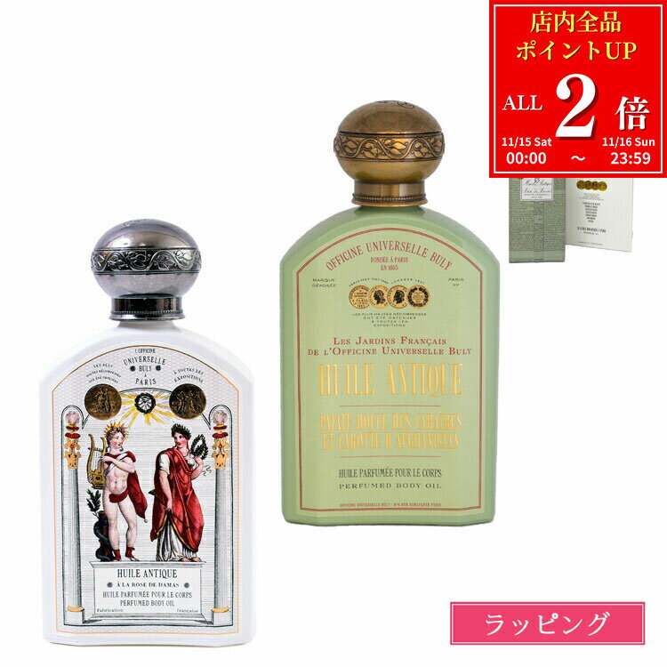 【全品P2倍★11/15-11/16】ビュリー ボディオイル フレグランス オイル フレグランス ユイルアンティーク 190ml いい香り ローズ 妊娠線 ラッピング済み クリスマス プレゼント 実用的 コスメ スキンケア バスタイム BULY レディース ブランド ギフト ボディケア 新品 正規品