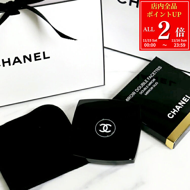 【全品P2倍★11/15-11/16】【ラッピング無料】CHANEL シャネル ミラー 誕生日 クリスマス プレゼント 実用的 女性 彼女 ショップバッグ付 ギフト ミロワール ドゥーブル ファセット お礼 女友達 コスメ コンパクトミラー 手鏡 新品 正規品 2025 女性 誕生日