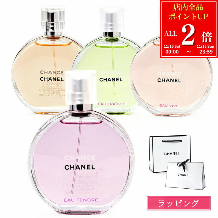 【全品P2倍★11/15-11/16】【ラッピング無料】 シャネル 香水 チャンス オードゥ トワレット EDT 50ml オー タンドゥル フレッシュ ヴィーヴ いい香り コスメ 化粧品 フレグランス CHANEL レディース ブランド ギフト クリスマス プレゼント 実用的 女性 誕生日