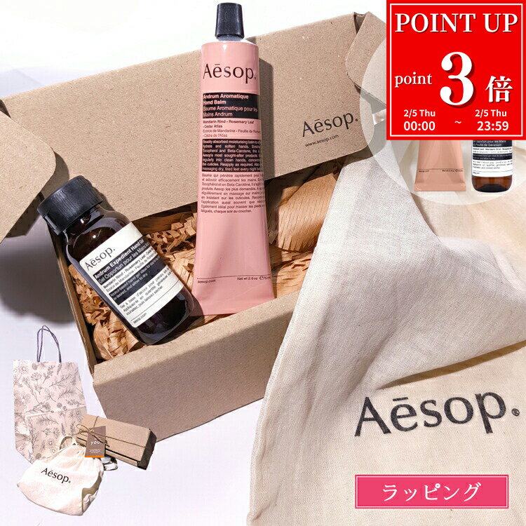 【ラッピング込・手提げ袋付】 イソップ ハンドクリーム ギフト セット Aesop アンドラム アロマティック ハンドバーム 75ml イソップ レスレクション ゼラニウム エクスペディエント ハンドジェル 50ml Aesop ブランド ホワイトデー プレゼント 女性 誕生日 実用的 2025